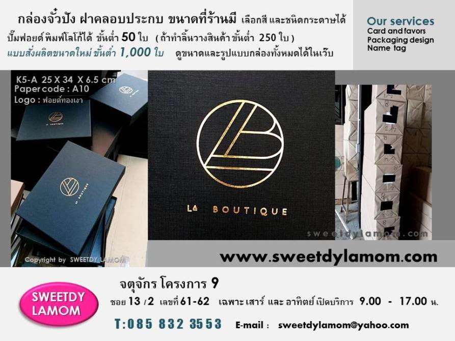 กล่องจั่วปังใส่เสื้อแบรนด์เนม
ใส่ของแบรนด์เนม
กล่องช่วยเพิ่มมูลค่าสินค้า
เรียบหรู กล่องฝาครอบประกบขนาดใหญ่
หุ้มกระดาษดำลายเส้น โลโก้ทองเงา
