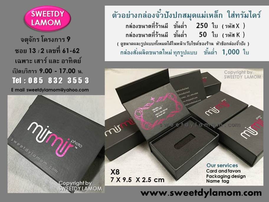 กล่องจั่วปังฝาแม่เหล็กขนาดเล็กใส่ทรัมไดร์
ปั๊มโลโก้สีพิเศษ ด้านในทำลิ้นวางโฟมสีดำเนื้อละเอียด