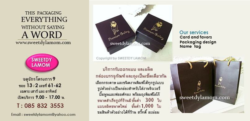 กล่องใส่งานจิวรี่ ทรงเต๋าฝาคลอบประกบ พิมพ์สีเคลือบด้านปั๊มโลโก้ ทำถุงกระดาษ
หูหิ้วเชือกทองเป็นเซ็ตเดียวกับกล่อง