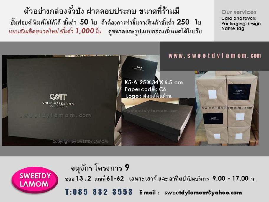 กล่องจั่วปังฝาคลอบประกบสีดำเคลือบด้าน
ปั๊มโลโก้บริษัทเงินเงา กล่องใส่ของพรีเมี่ยม
ขนาดที่ร้านมี ขั้นต่ำ 50 ใบ ร้านสวี๊ทดี้ละม่อม
จตุจักร
