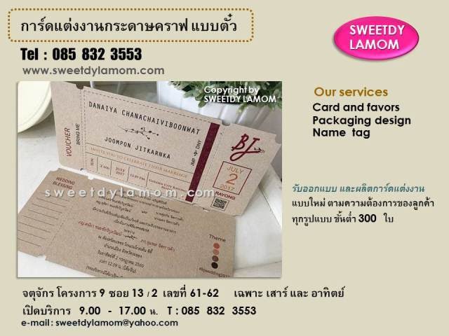 การ์ดแต่งงานแบบ ตั๋วเดินทาง
BOARDING PASS ฉีกหางบัตรได้เหมือนจริง เลือกเนื้อกระดาษได้ ขั้นต่ำ 300 ใบ
ดูของจริงได้ที่ร้านสวี๊ทดี้ ละม่อม จตุจักร