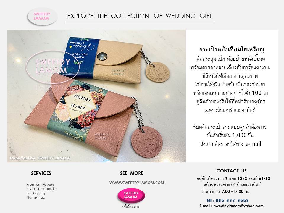 กระเป๋าหนังเทียมใส่เหรียญ พร้อมสายคาด รับทำรับผลิตของชำร่วยจากงานหนังทุกชนิด
ลายเดียวกับการ์ดแต่งงาน ของชำร่วยงานคุณภาพใช้งานได้จริง ขั้นต่ำ 100 ชิ้น
ดูสินค้าของจริงได้ที่หน้าร้านจตุจักรโครงการ 9  ซอย 13/2 
ชื่อร้านสวี๊ทดี้ ละม่อม
ดูสินค้าอื่นๆได้ในเว็บ
www.sweetdylamom.com
รับผลิตสินค้าของพรีเมี่ยม ของชำร่วยทุกชนิด รวถึงงาน packaging กล่องสินค้า
กล่องของชำร่วย ทุกเนื้อกระดาษ
สินค้าทุกชิ้นผลิตในประเทศไทย
โดยฝีมือคนไทย