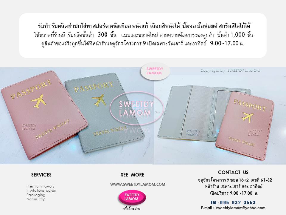 ปกหนังใส่พาสปอร์ตหนังเทียมและหนังแท้
ใช้งานได้จริง เลือกสีและชนิดหนังได้
ขั้นต่ำ 100 ชิ้น ดูสินค้าของจริงได้ที่หน้าร้าน
สวี๊ทดี้ ละม่อม จตุจักร โครงการ 9
ซอย 13/2 หน้าร้านเปิดเฉพาะ
วันเสาร์และอาทิตย์ 9.00-17.00 น
ดูสินค้าอื่นๆได้ในเว๊บ
www.sweetdylamom.com
สินค้าสั่งผลิตแบบใหม่ตามต้องการ
ทุกชนิด ขั้นต่ำ 1,000 ชิ้น
ส่งแบบคิดราคาได้ทาง e-mail sweetdylamom@yahoo,com
