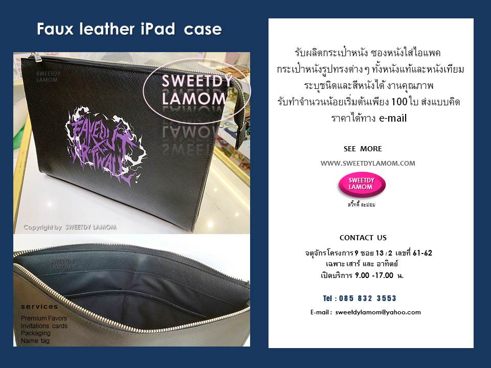 รับผลิตกระเป๋าใส่ไอแพคงานหนังเทียม
หนังแท้ทุกชนิด จำนวนน้อย ขั้นต่ำ 100 ใบ
เน้นงานคุณภาพ สวยประณีต
ปั๊มจมโลโก้ หรือพิมพ์สีลวดลายได้
ร้านสวี๊ทดี้ ละม่อม
จตุจักร โครงการ 9
www.sweetdylamom.com