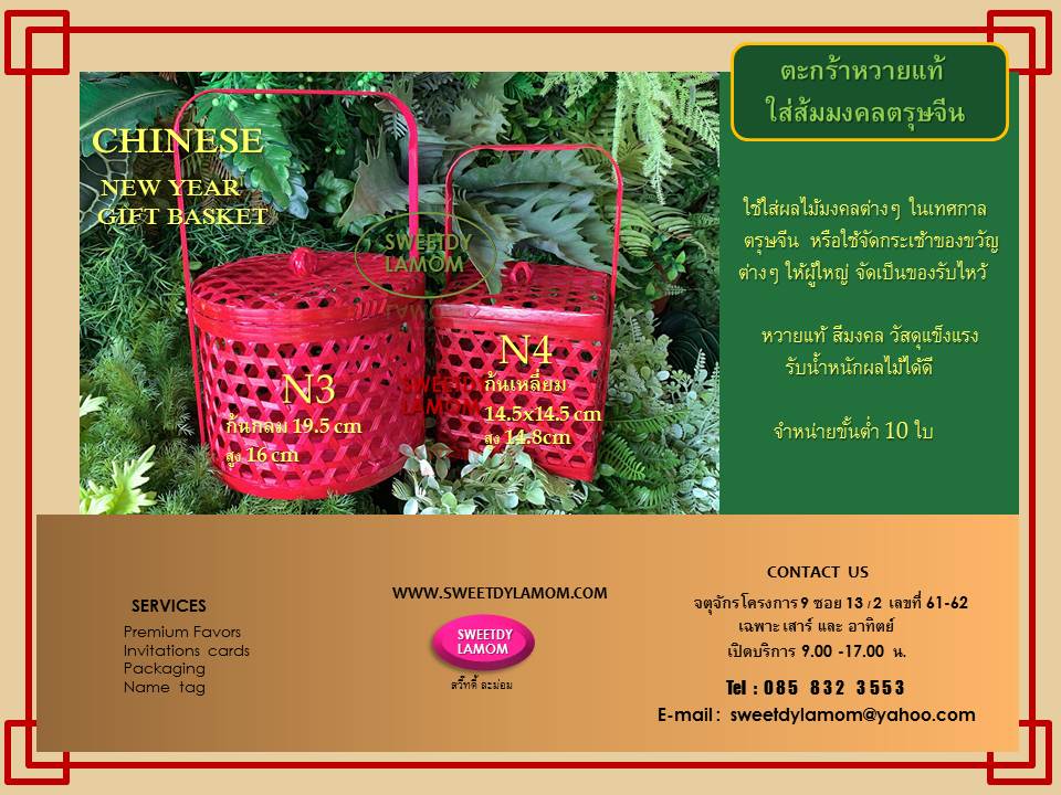 ตะกร้าใส่ส้มตรุษจีน ตะกร้าหวายใส่ผลไม้มงคล ตะกร้าสาน ตะกร้าไม้สีแดง
ตะกร้าใส่ของรับไหว้ ตะกร้ามีหูหิ้ว
ตะกร้าสานมีฝาปิดมีหูหิ้วใส่ผลไม้มงคล
ร้านสวี๊ทดี้ ละม่อม จตุจักร โครงการ 9
ซอย 13/2 เลขที่ 61-62
รับผลิตตามแบบ