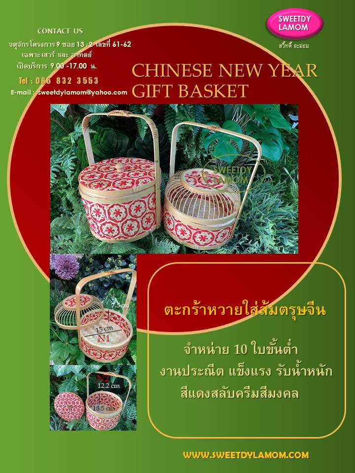 ตะกร้าใส่ส้มตรุษจีน ตะกร้าหวายใส่ผลไม้มงคล ตะกร้าสาน ตะกร้าไม้สีแดง ตะกร้าหูหิ้วสวยๆ
ตะกร้าใส่ของรับไหว้ ตะกร้ามีหูหิ้ว
ตะกร้าสานมีฝาปิดมีหูหิ้วใส่ผลไม้มงคล
ร้านสวี๊ทดี้ ละม่อม จตุจักร โครงการ 9
ซอย 13/2 เลขที่ 61-62
รับผลิตตามแบบ
