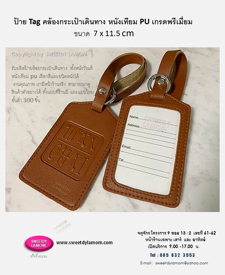 รับผลิตป้ายแขวนกระเป๋าเดินทาง luggage tag ป้ายคล้องกระเป๋า ป้ายห้อยกระเป๋า แท๊กห้อยกระเป๋า ป้ายชื่อคล้องกระเป๋า ปั๊มโลโก้บริษัท ของชำร่วย
 หนังเทียม หนังแท้ หูหนังชาร์มัวร์
หูเข็มขัด ปั๊มจม ปั๊มฟอยด์ พิมพ์สกรีนโก้
งานเนี๊ยบคมชัด ป้ายหนังแข็งแรงใช้งานได้จริง สำหรับบริษัททัวร์ต่างๆ
 ของพรีเมี่ยมแจกเทศกาลต่างๆ ของชำร่วย สินค้าจากงานหนังทุกชนิด ขนาดและแบบที่ร้านมี
เลือกสีและชนิดหนังได้ ขั้นต่ำ 300 ชิ้น
รับผลิตป้ายหนังตามแบบและขนาดของลูกค้า ส่งแบบคิดราคาได้ทาง e-mail
ดูสินค้าอื่นได้ในเว็บ www.sweetdylamom.com
ดูสินค้าของจริงทุกชิ้นได้ที่หน้าร้าน
จตุจักร โครงการ 9 ซอย 13/2ชื่อร้าน
สวี๊ทดี้ ละม่อม หน้าร้านเปิดเฉพาะ
วันเสาร์ และอาทิตย์ 9.00-17.00 น
สั่งซื้อสั่งผลิตได้ทุกวันยกเว้นวันจันทร์
เป็นวันหยุดของร้าน