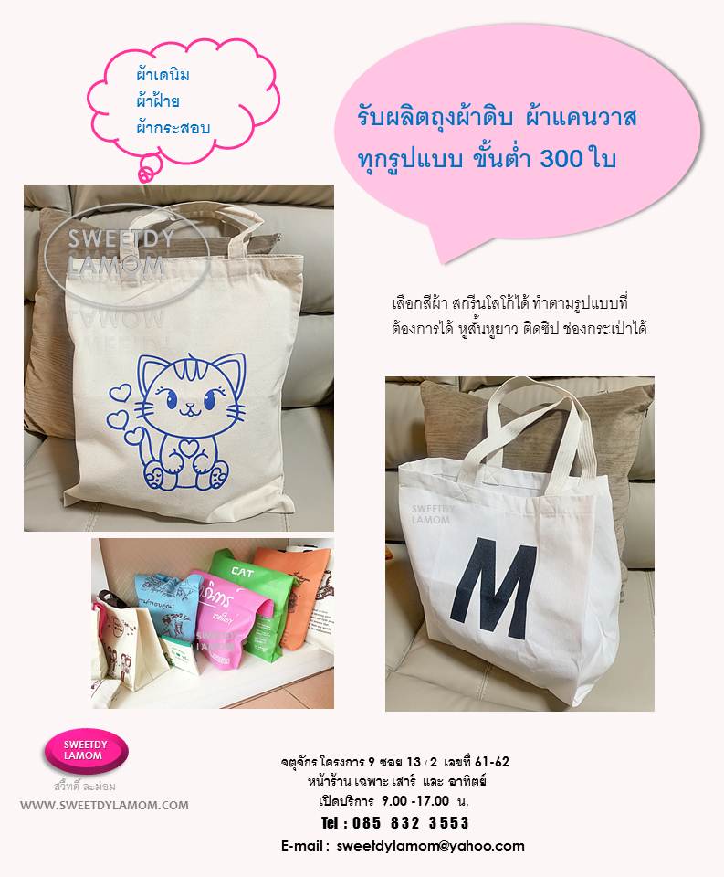 รับผลิตผถุงผ้า กระเป๋าผ้าดิบ กระเป๋าผ้าแคนวาส สกรีนโลโก้ ทุกรูปแบบตามต้องการ สำหรับแจกงานแฟร์ งานเปิดตัวสินค้า
ส่งเสริมการค้าต่างๆ
ส่งแบบคิดราคาได้ทาง email
sweetdylamom@yahoo.com
ติดต่อหน้าร้านได้ที่จตุจักร โครงการ 9
ซอย 13/2 ร้านสวี๊ทดี้ ละม่อม
SWEETDY LAMOM
085 832 3553