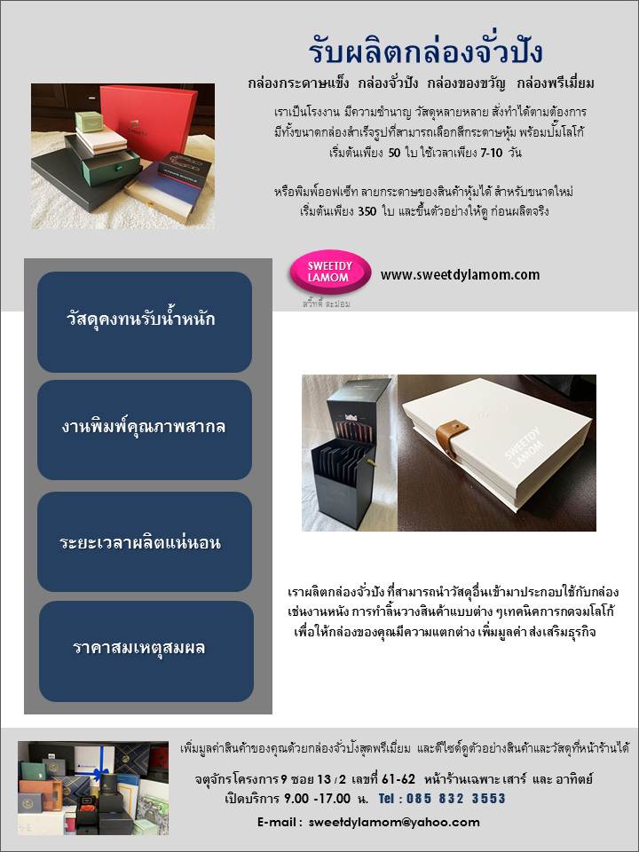 รับผลิตกล่องจั่วปัง กล่องกระดาษแข็ง กล่องพรีเมี่ยม กล่องใส่สินค้ามีล็อคลิ้นวางล็อคสินค้า เริ่มต้นจำนวนน้อยเพียง 50 ชิ้น
ในขนาดที่ร้านมี มีกระดาษให้เลือกสี และทำแบรนด์โลโก้ได้ ดูสินค้าของจริงได้ที่หน้าร้านเปิดทุกวันเสาร์และอาทิตย์ 9.00-17.00 น. ชื่อร้านสวี๊ทดี้ ละม่อม SWEETDY LAMOM
จตุจักร โครงการ 9 ซอย 13/ 2
t 085-832-3553